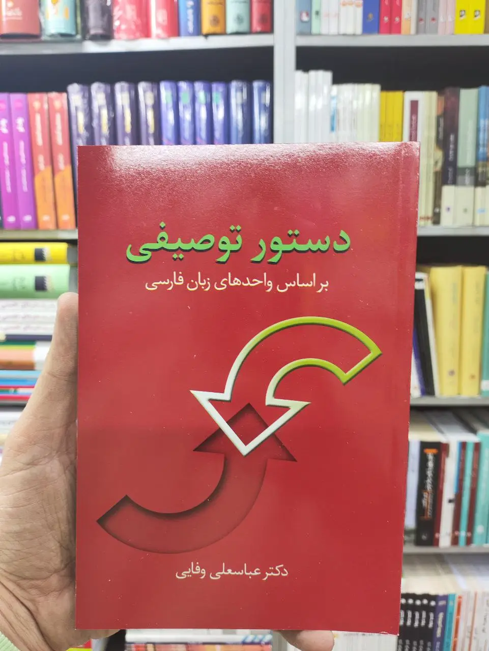 دستور توصیفی عباسعلی وفایی سخن - بانک کتاب ماندگار-قیمت-خرید-کتاب-کمک-درسی-کنکور-دانشگاهی
