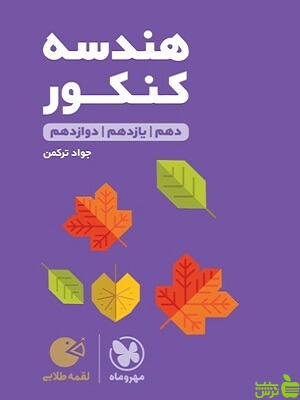 هندسه کنکور لقمه مهروماه - سیب ترش - SibTorsh خرید با تخفیف ویژه