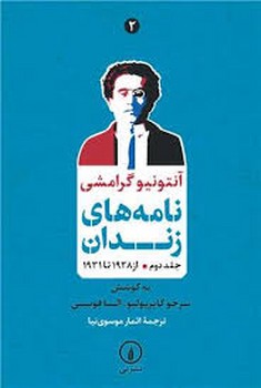 نامه های زندان /جلد دوم از 1928 تا 1931 | مرکز فرهنگی آبی