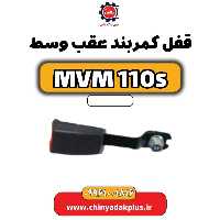 قفل کمربند عقب وسط ام وی ام 110 اس (mvm110s)