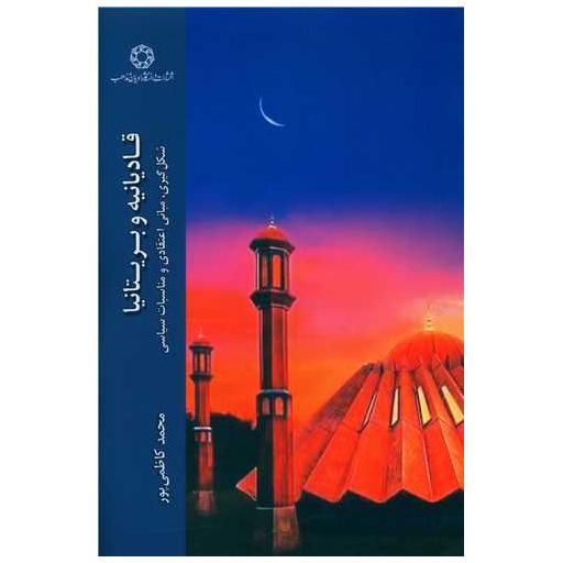 کتاب قادیانیه و بریتانیا اثر محمد کاظمی پور