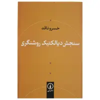 کتاب سنجش دیالکتیک روشنگری اثر خسرو ناقد نشر نی