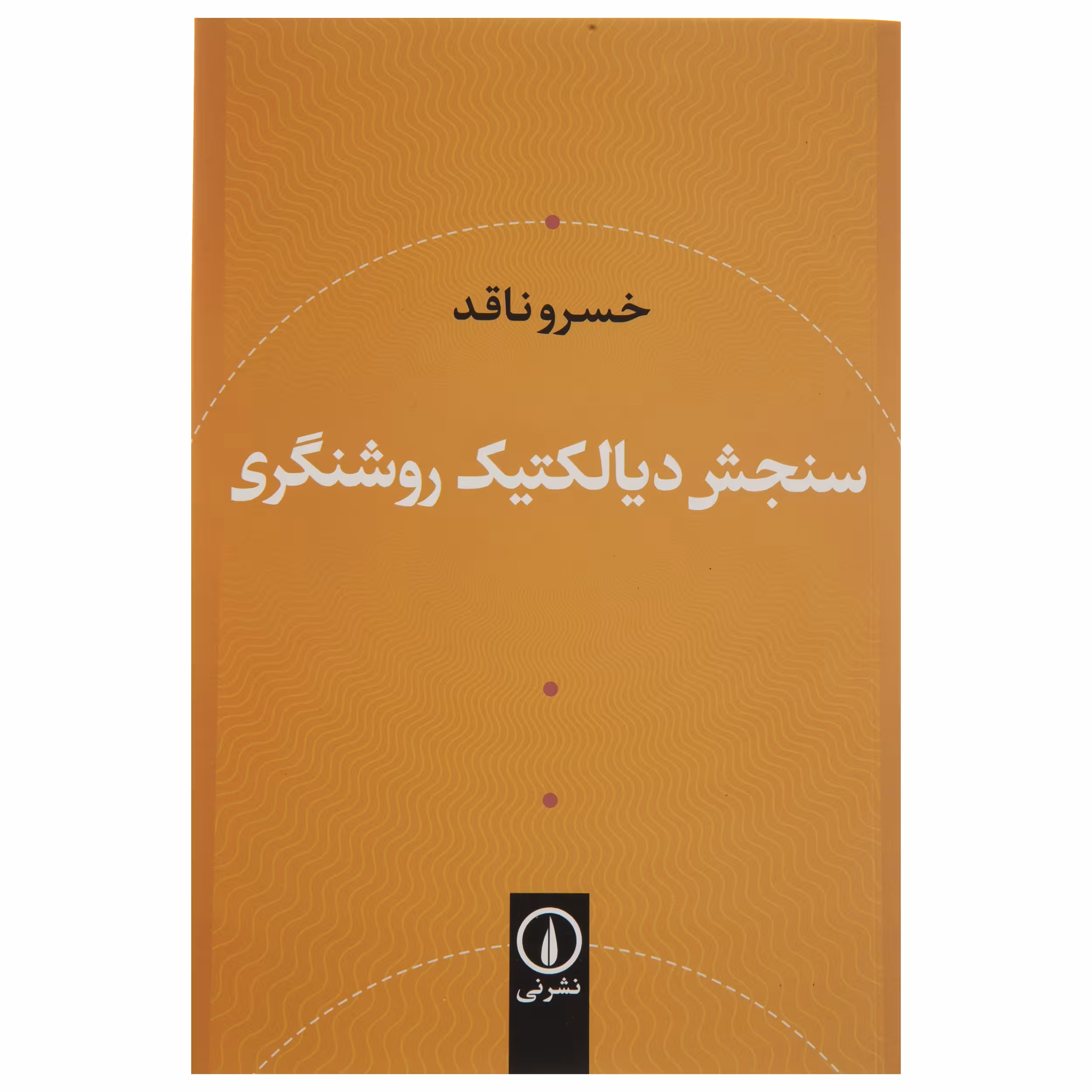 کتاب سنجش دیالکتیک روشنگری اثر خسرو ناقد نشر نی