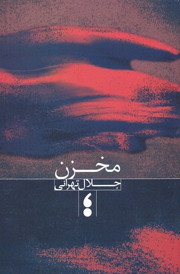 مخزن