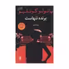 کتاب برنده تنهاست اثر پائولو کوئلیو نشر عطر کاج 