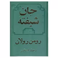 کتاب جان شیفته اثر رومن رولان