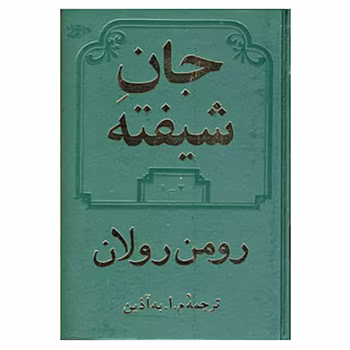 کتاب جان شیفته اثر رومن رولان