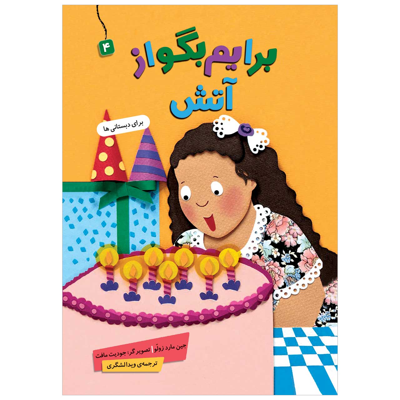 کتاب  برایم بگو از آتش 4 اثر جین مارد زولو انتشارات قدیانی