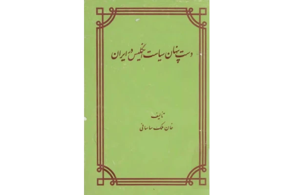 کتاب دست پنهان سیاست انگلیس در ایران - کتابخانه مجازی واتیکان
