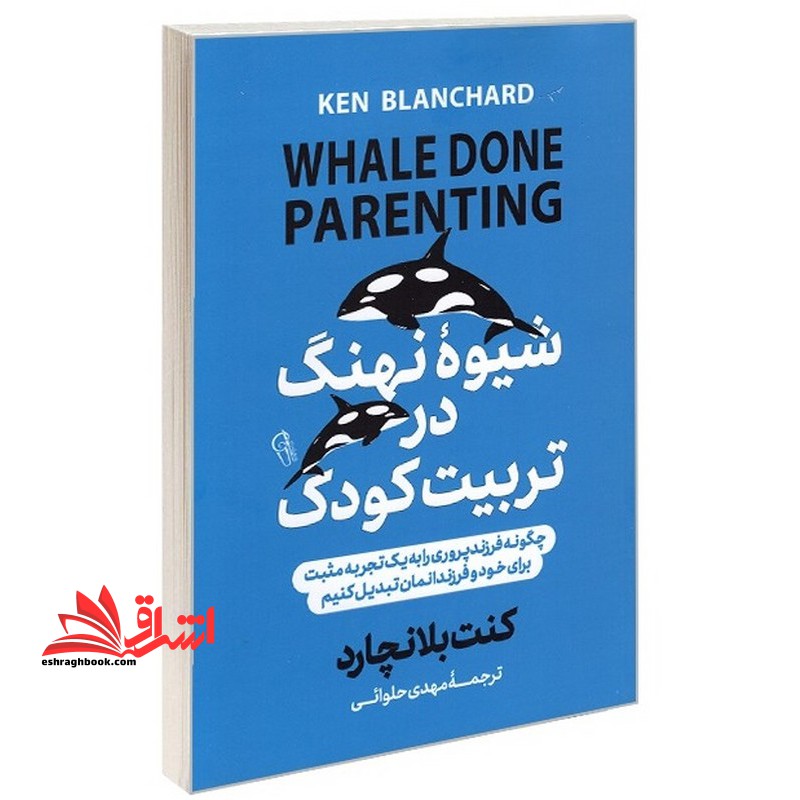 شیوه نهنگ در تربیت کودک - فروشگاه کتاب اشراق