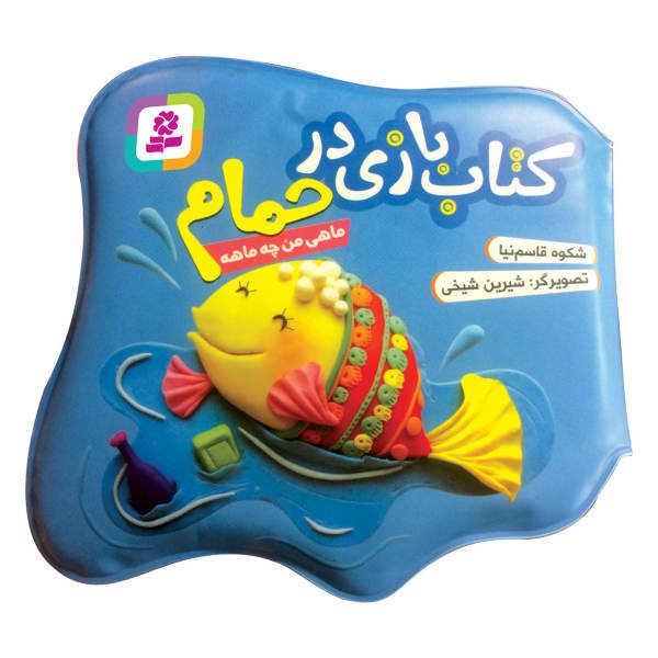 اسباب بازی کتاب بازی در حمام «ماهی من چه ماهی»