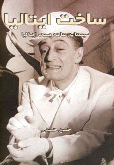 ساخت ایتالیا (سینمای عامه پسند ایتالیا) - ناشربوک | خرید آنلاین کتاب