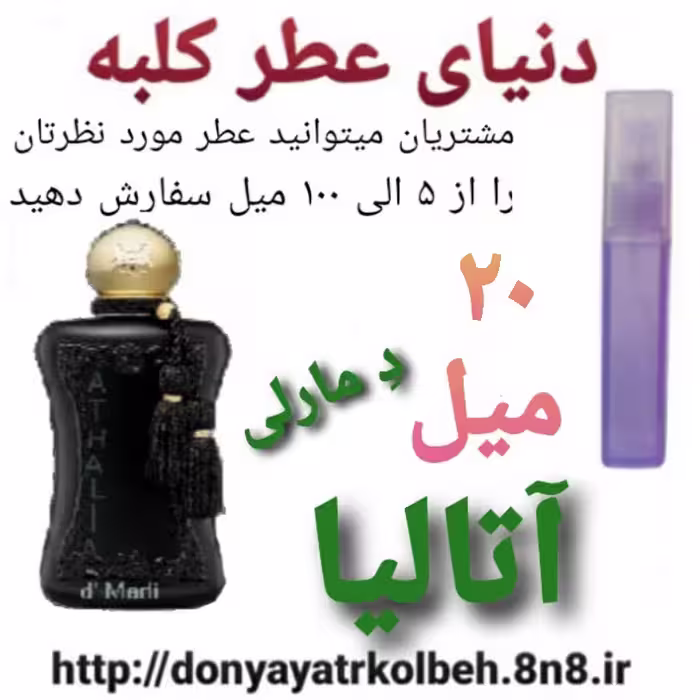عطر آتالیا دمارلی 20 میل