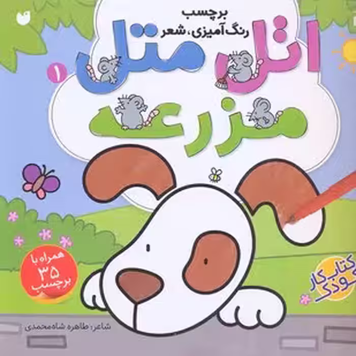 اتل متل1‌: مزرعه