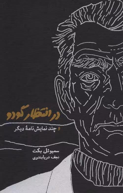در انتظار گودو و چند نمایش نامه ی دیگر نشر کارنامه