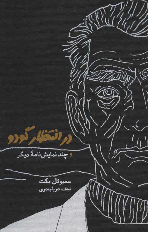 در انتظار گودو و چند نمایش نامه ی دیگر نشر کارنامه