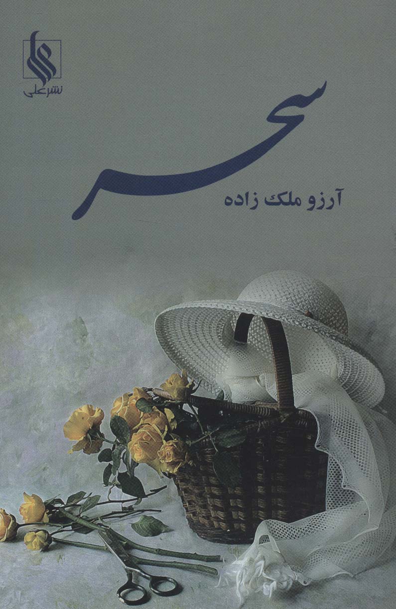 سحر - ناشربوک | خرید آنلاین کتاب