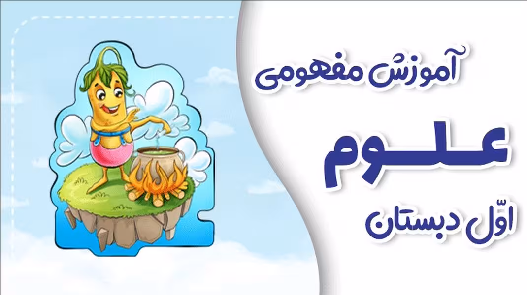 علوم پایه اول پی کارت پیشرفت - کتاب‌فروشی کوچه کتاب