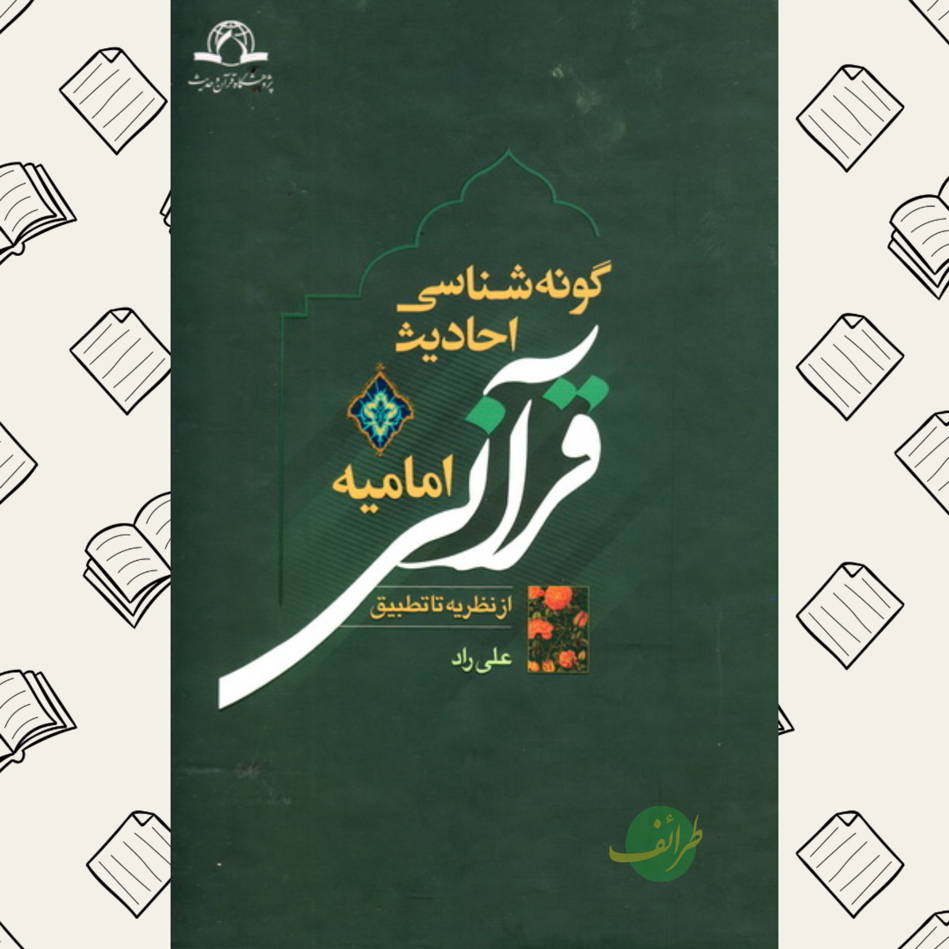گونه شناسی احادیث قرآنی امامیه از نظریه تا تطبیق