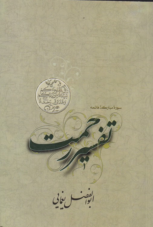 خرید کتاب تفسیر رحمت؛ سوره مبارکه فاتحه — کتابسرای طه