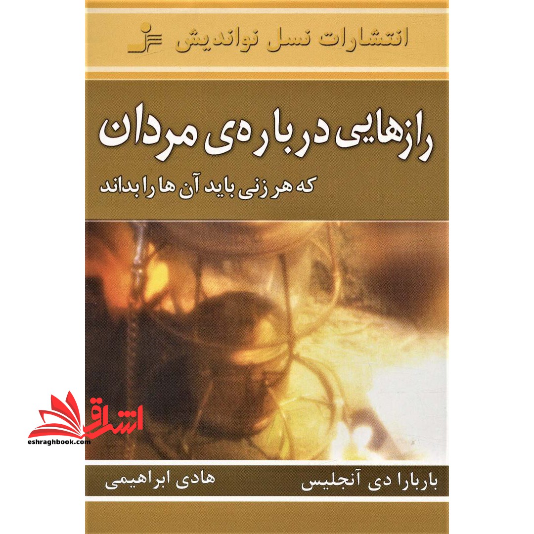 رازهایی درباره ی مردان: آن چه می بایست هر زنی بداند: سردکننده های جنسی چیستند؟ - فروشگاه کتاب اشراق