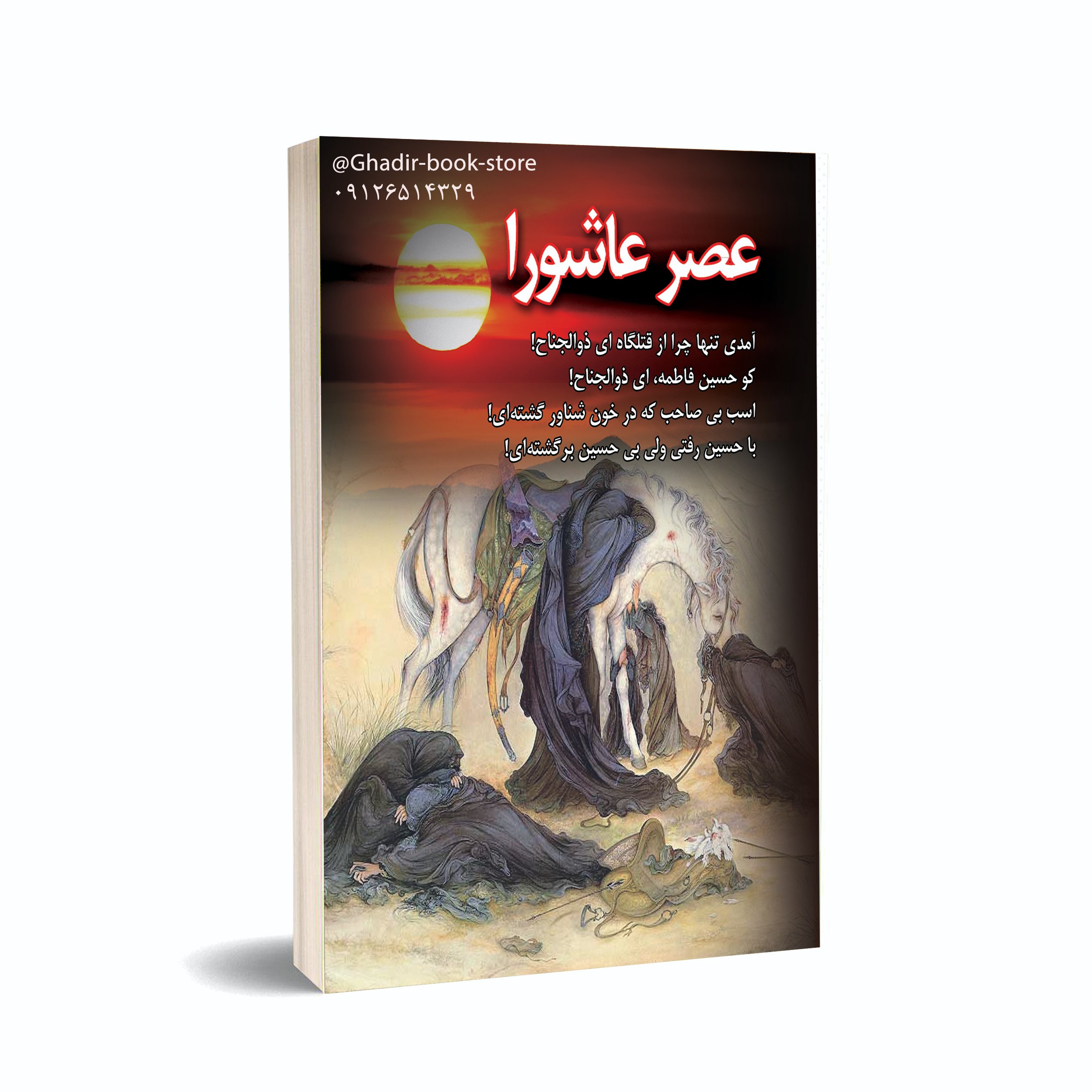 کتابچه عصر عاشورا