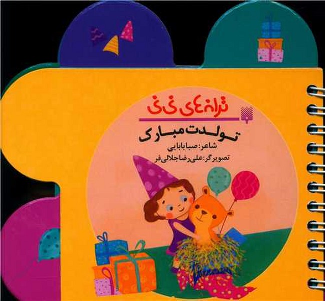 ترانه های نی نی( تولدت مبارک) - کتابفروشی کوچه کتاب