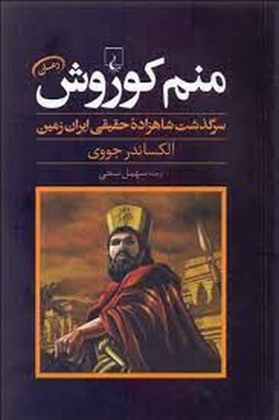 منم کوروش (رمانی تاریخی درباره شاه شاهان پارسی) - کتابفروشی کوچه کتاب