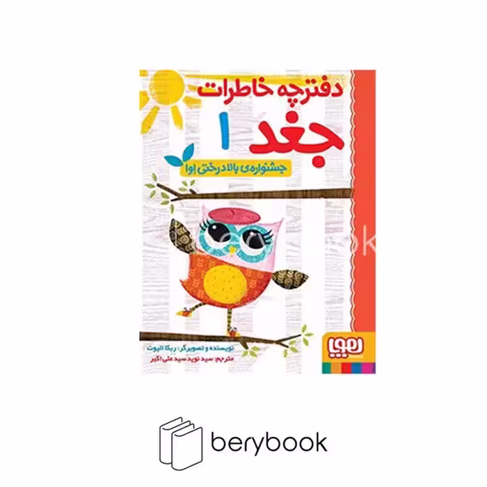 هوپا / دفترچه خاطرات جغد 1 / جشنواره بالا درختی اوا