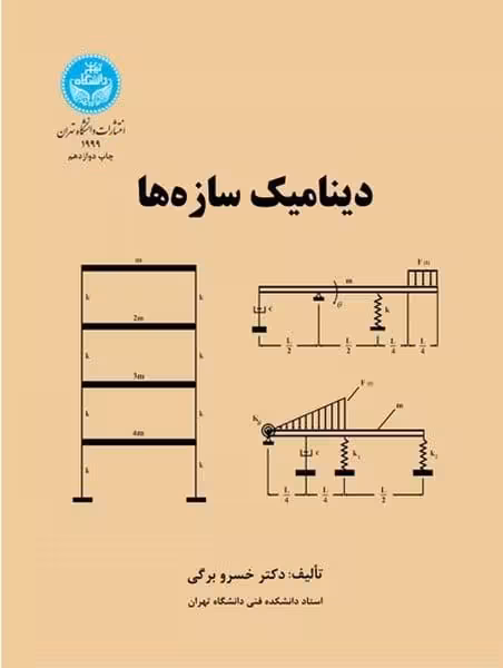 دینامیک سازه ها - کتاب‌فروشی کوچه کتاب