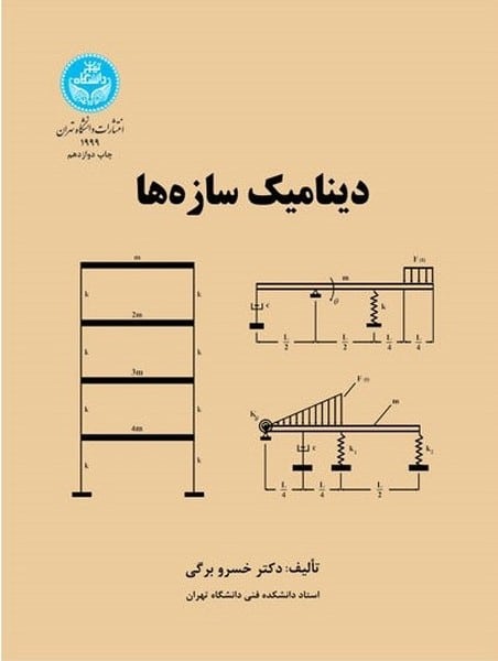 دینامیک سازه ها - کتابفروشی کوچه کتاب