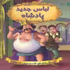 كتاب لباس جديد پادشاه اثر جمعي از نويسندگان انتشارات شير محمدي