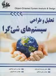 تحلیل و طراحی سیستم های شی گرا ( ایزدبخش – مولاناپور – مستعلی – قلی پور )