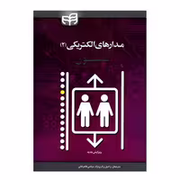 کتاب مدارهای الکتریکی 2 اثر جیمز ویلیام نلسون انتشارات دانشگاهی کیان