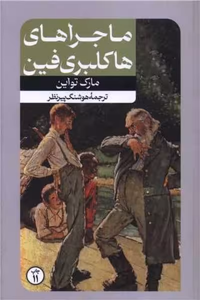 ماجراهای هاکلبری فین - کتاب‌فروشی کوچه کتاب