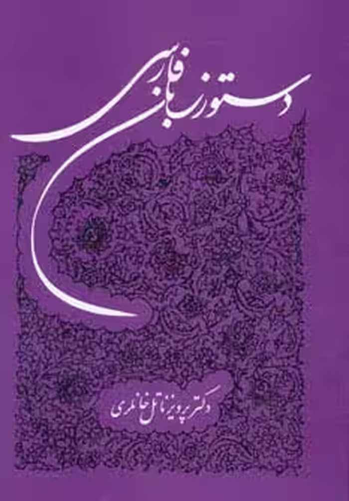دستور زبان فارسی - ناشربوک | خرید آنلاین کتاب