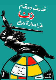 قدرت و مقام زن در ادوار تاریخ