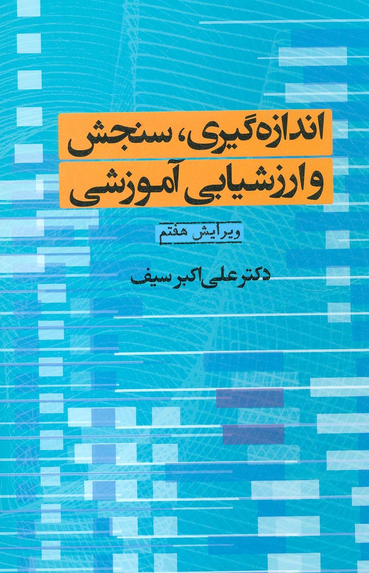 اندازه گیری،سنجش و ارزشیابی آموزشی - ناشربوک | خرید آنلاین کتاب