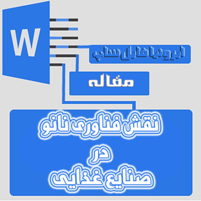 فایل درباره نقش فناوری نانو در صنایع غذایی
