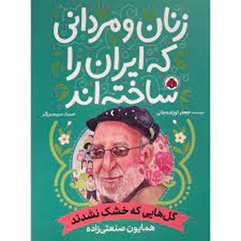 زنان و مردانی که ایران را ساخته اند(گلهایی که خشک نشدند)شهر قلم | مرکز فرهنگی آبی