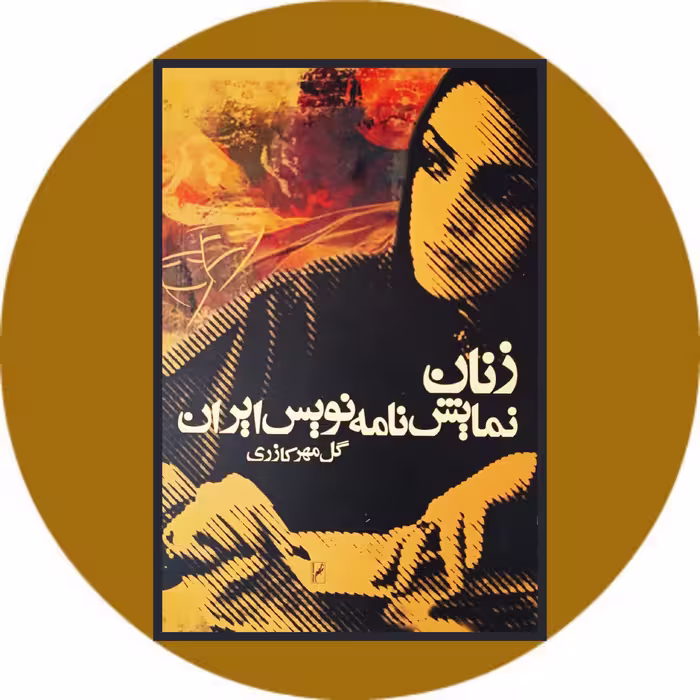 کتاب زنان نمایشنامه نویس ایران - خرید با تخفیف چهل درصد از کتاب دایره قهوه ای