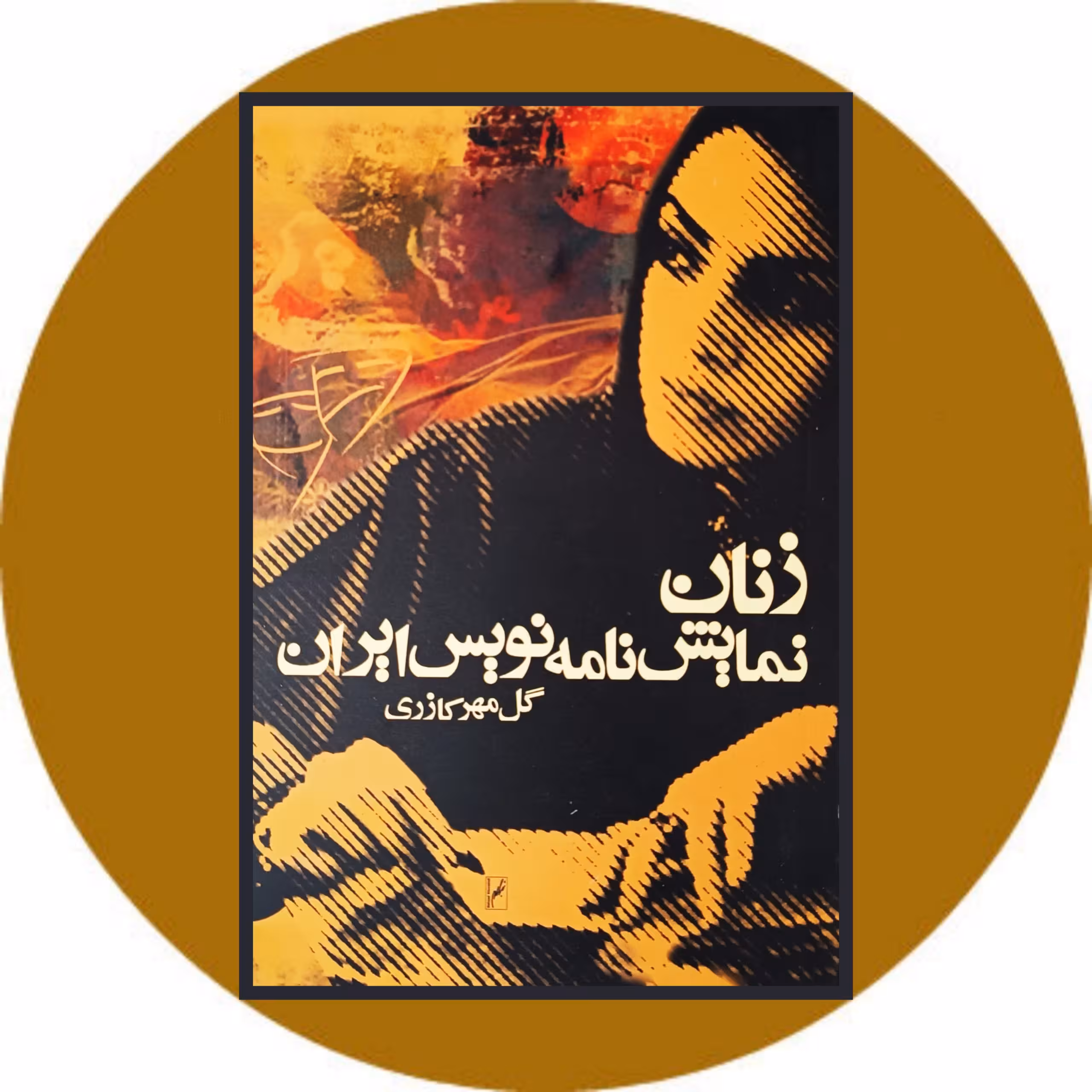 کتاب زنان نمایشنامه نویس ایران - خرید با تخفیف چهل درصد از کتاب دایره قهوه ای