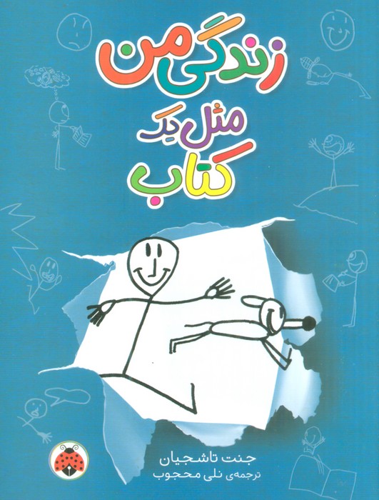 زندگی من مثل یک کتاب - ناشربوک | خرید آنلاین کتاب