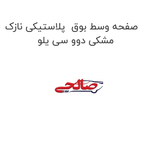 صفحه وسط بوق پلاستیکی نازک مشکی دوو سی یلو