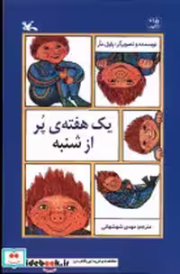 قیمت و خرید کتاب یک هفته ی پر از شنبه کانون پرورش فکری | ایده بوک