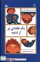 قیمت و خرید کتاب یک هفته ی پر از شنبه کانون پرورش فکری | ایده بوک