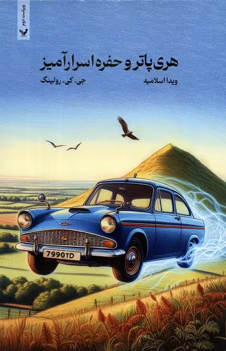 هری پاتر 2 (هری پاتر و حفره اسرارآمیز) - ناشربوک | خرید آنلاین کتاب