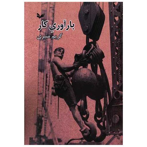 کتاب بارآوری کار اثر کریم منیری