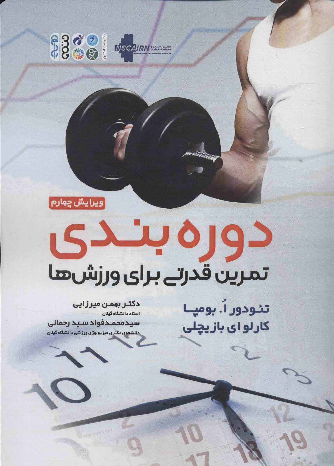 دوره بندی تمرین قدرتی برای ورزش ها - ناشربوک | خرید آنلاین کتاب