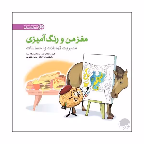 کتاب مدیریت تمایلات و احساسات اثر جمعی از نویسندگان نشر مهرسا 